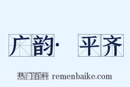 广韵·平齐是什么意思的图片